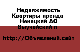 Недвижимость Квартиры аренда. Ненецкий АО,Выучейский п.